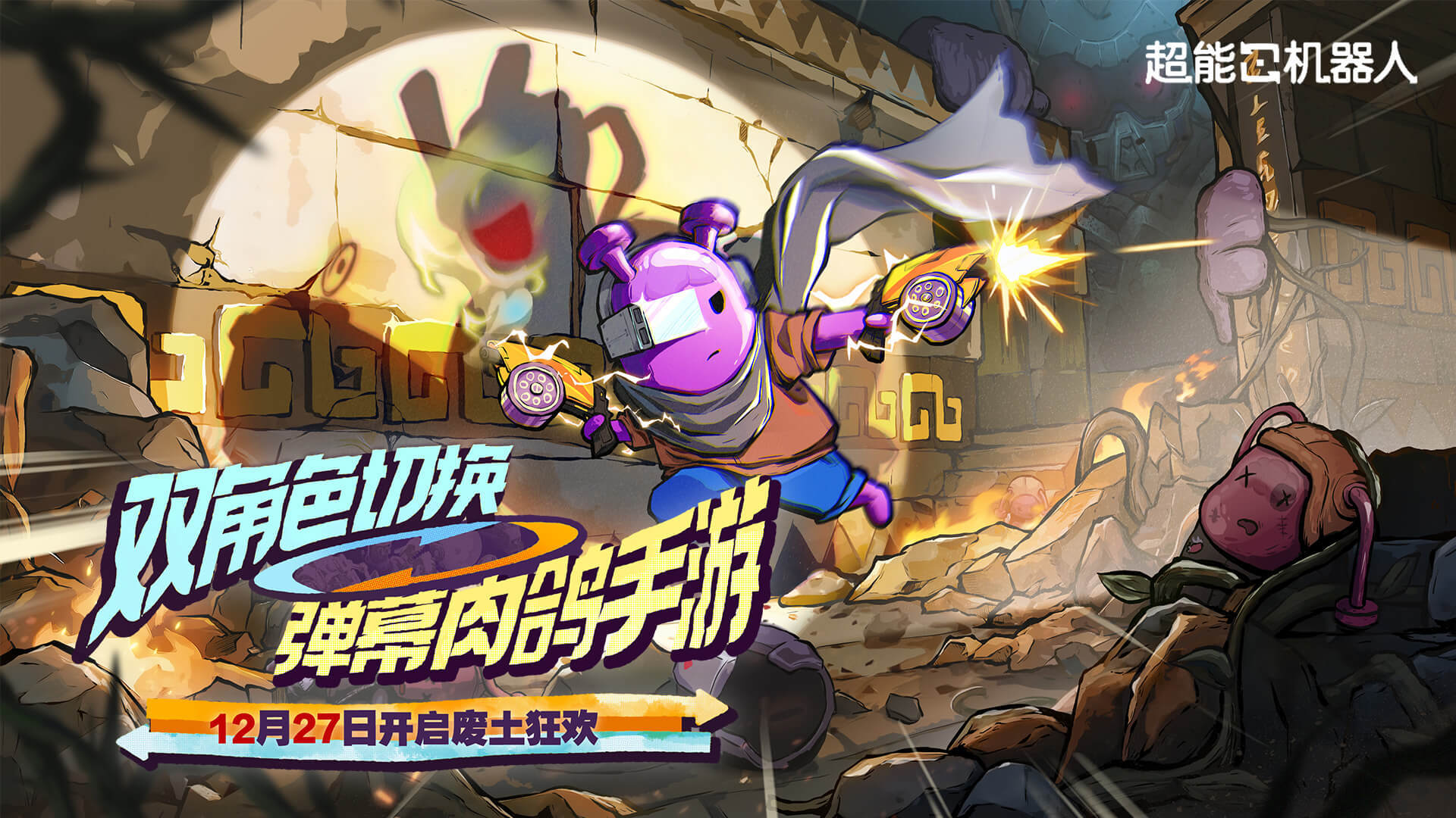 双核切换，拯救世界！《超能机器人》首发史低9元特惠