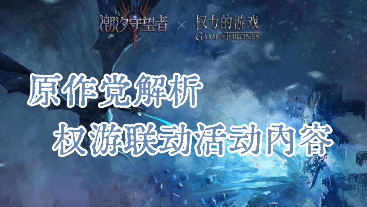 这次联动有心了！原作党来聊聊权游联动活动