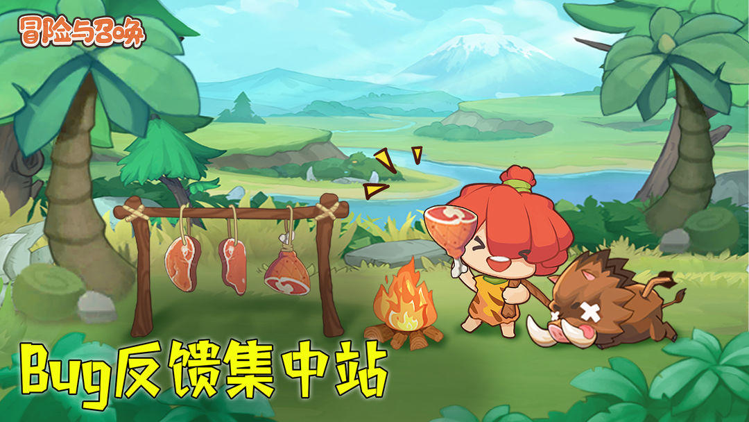 《冒险与召唤》【统一反馈】BUG反馈与建议