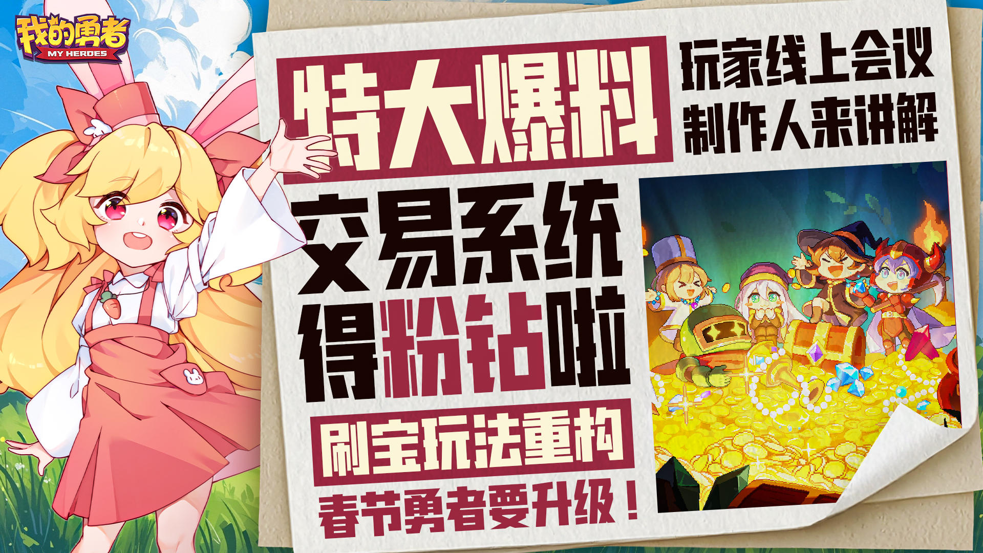 刷宝玩法大调整！勇者要做交易系统！能换粉钻！（内含四连占星卡