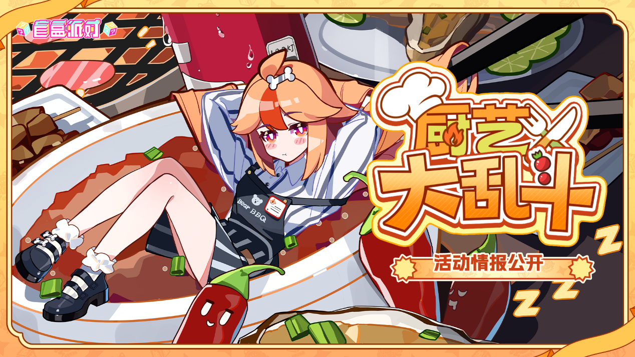 《盲盒派对》「厨艺大乱斗」活动情报大公开！