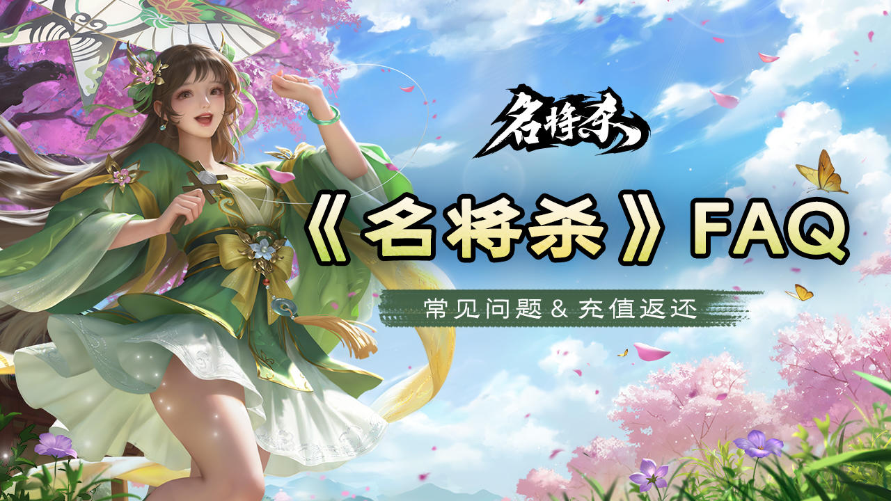 明日开测必看！《名将杀》FAQ大全