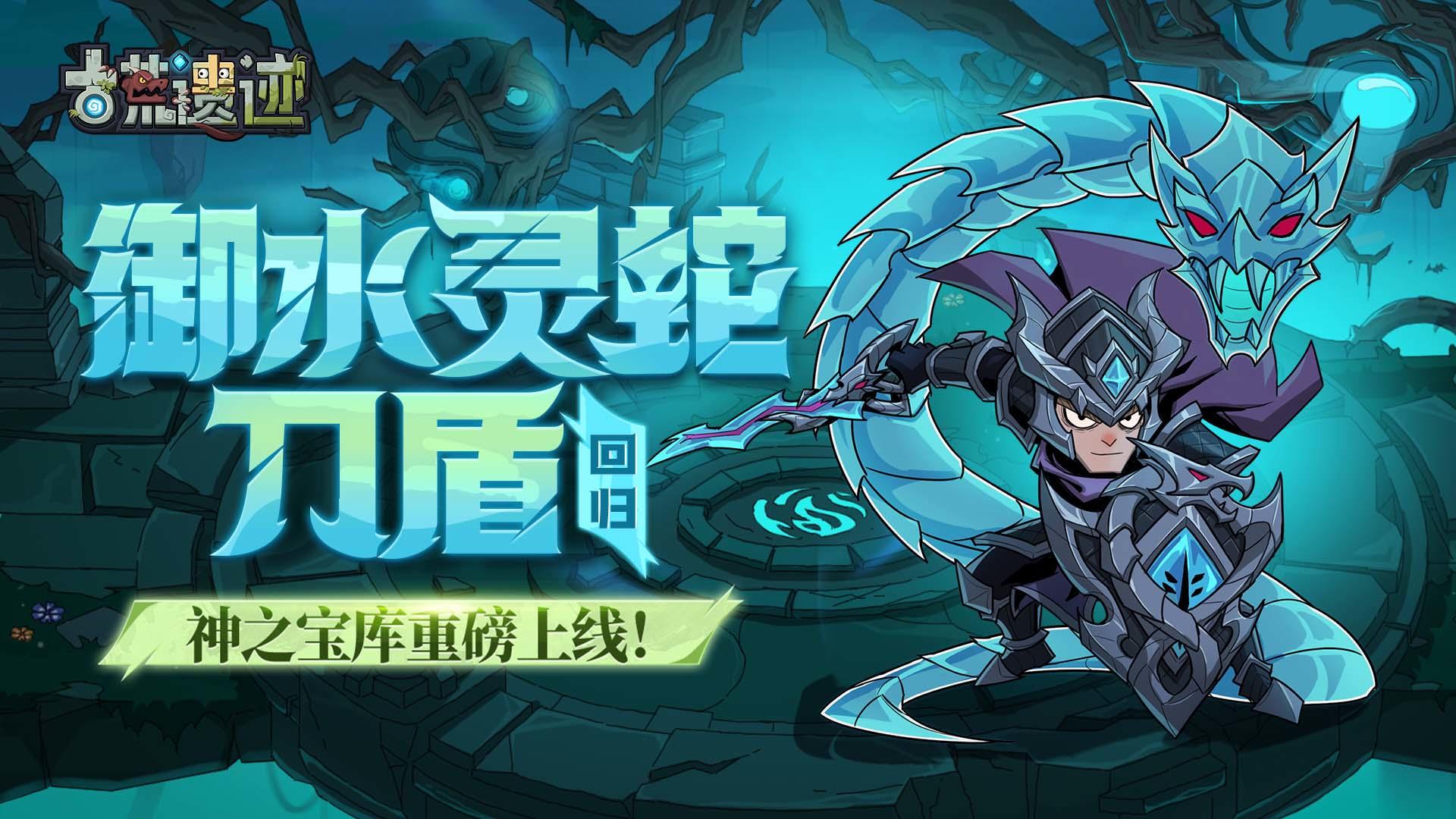 12月11日停服更新公告丨御水灵蛇返场，神之宝库重磅上线！