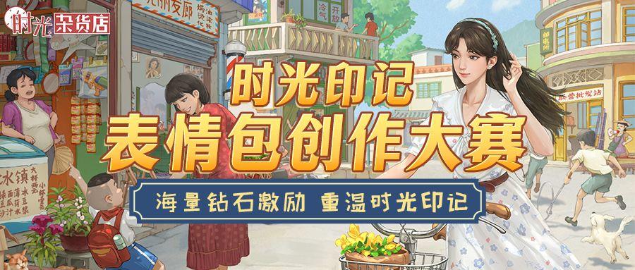 【时光作品集】时光印记表情包创作大赛获奖名单公示