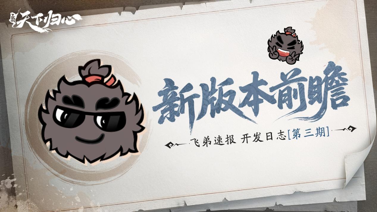 飞弟速报丨全新玩法、超多优化.....「无双测试」“新”内容一览