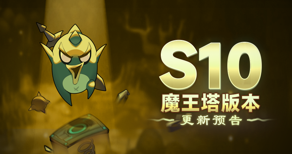 《异星魔眼》赛季“魔王塔”版本更新预告