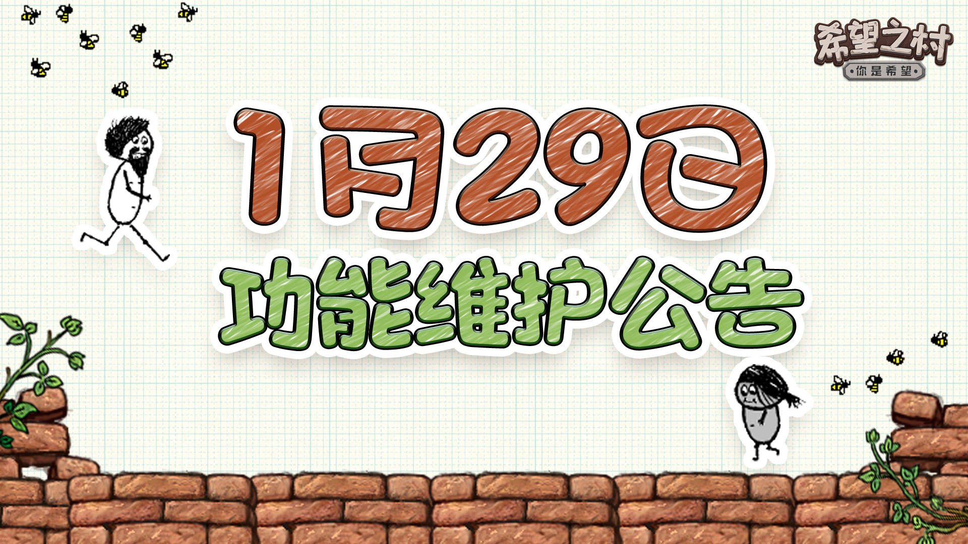 《希望之村：你是希望》1月29日功能维护公告