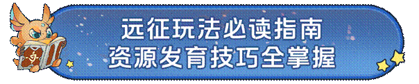 攻略合集丨远征、荣耀角逐、熔火营地三大玩法指南，资源拿到手软