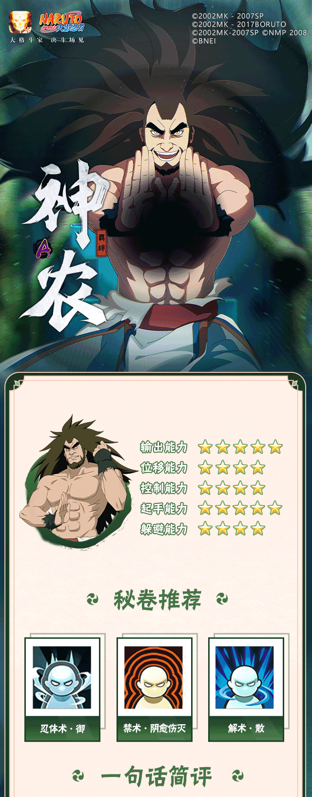 【新忍攻略】掌握活性术，神农「羁绊」的究极黑暗之力！