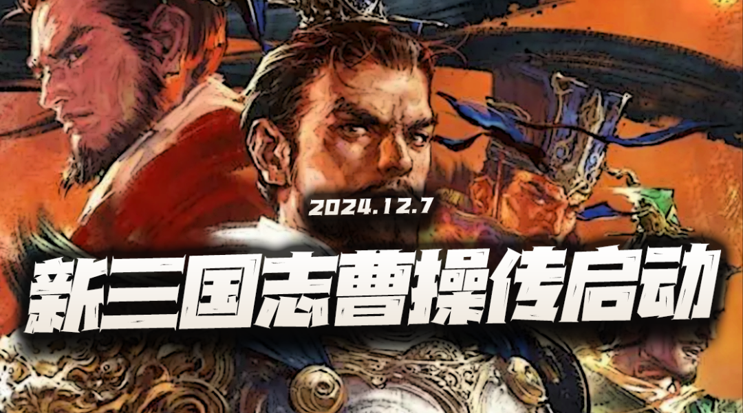 终于不用再玩同人或mod作品了？正版授权的新三国志曹操传解析！