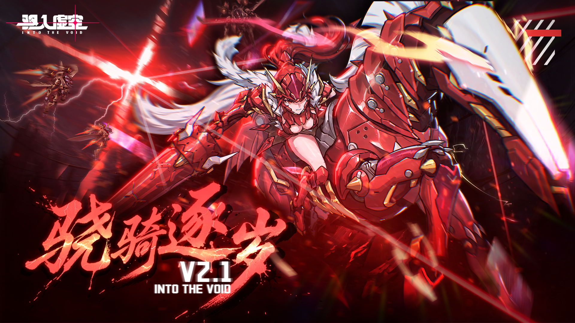 虚空公告 | 2.1「骁骑逐岁」版本新增&优化调整内容