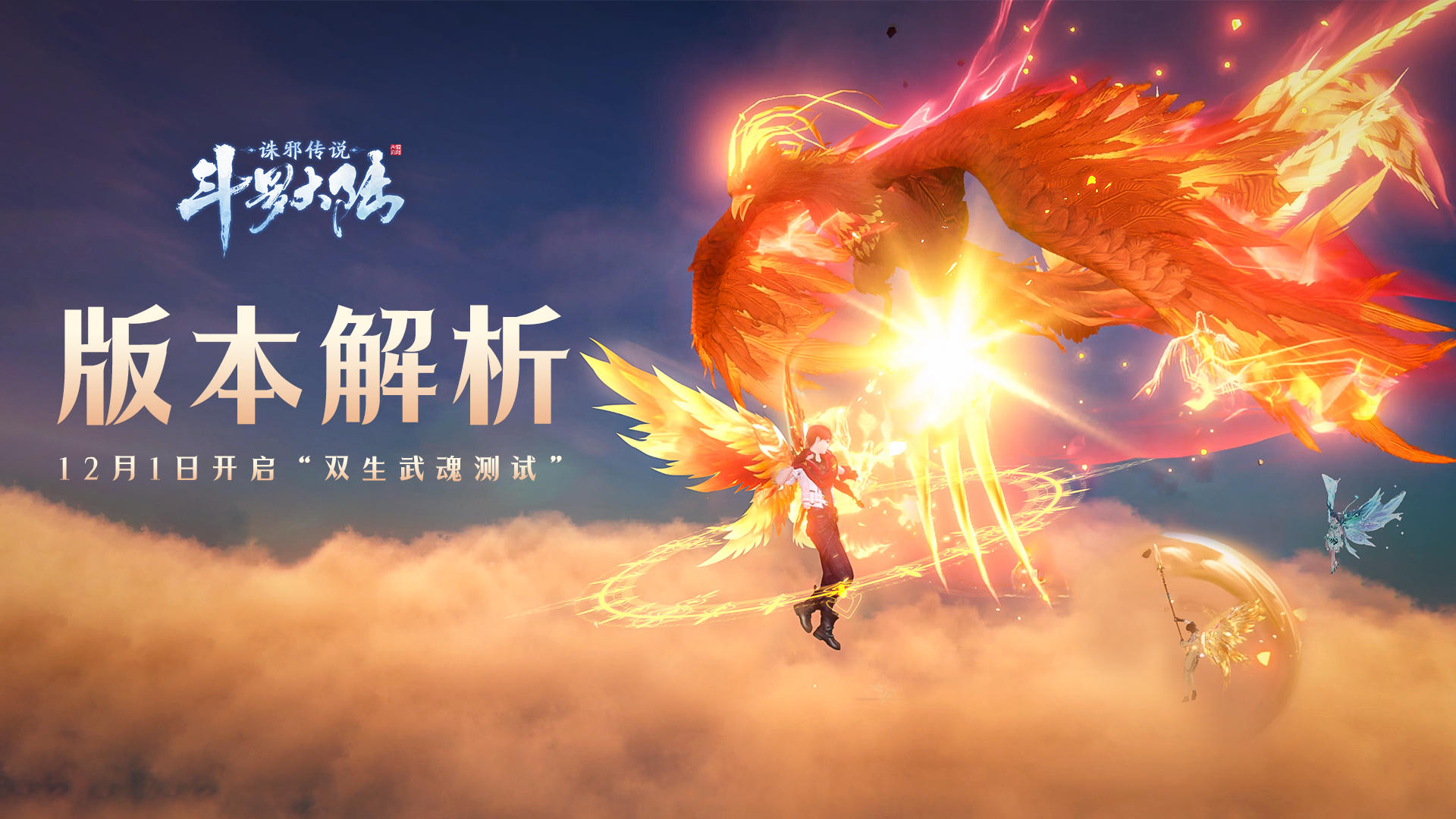 「双生武魂」测试玩法解析，双生武魂系统&新武魂登场！