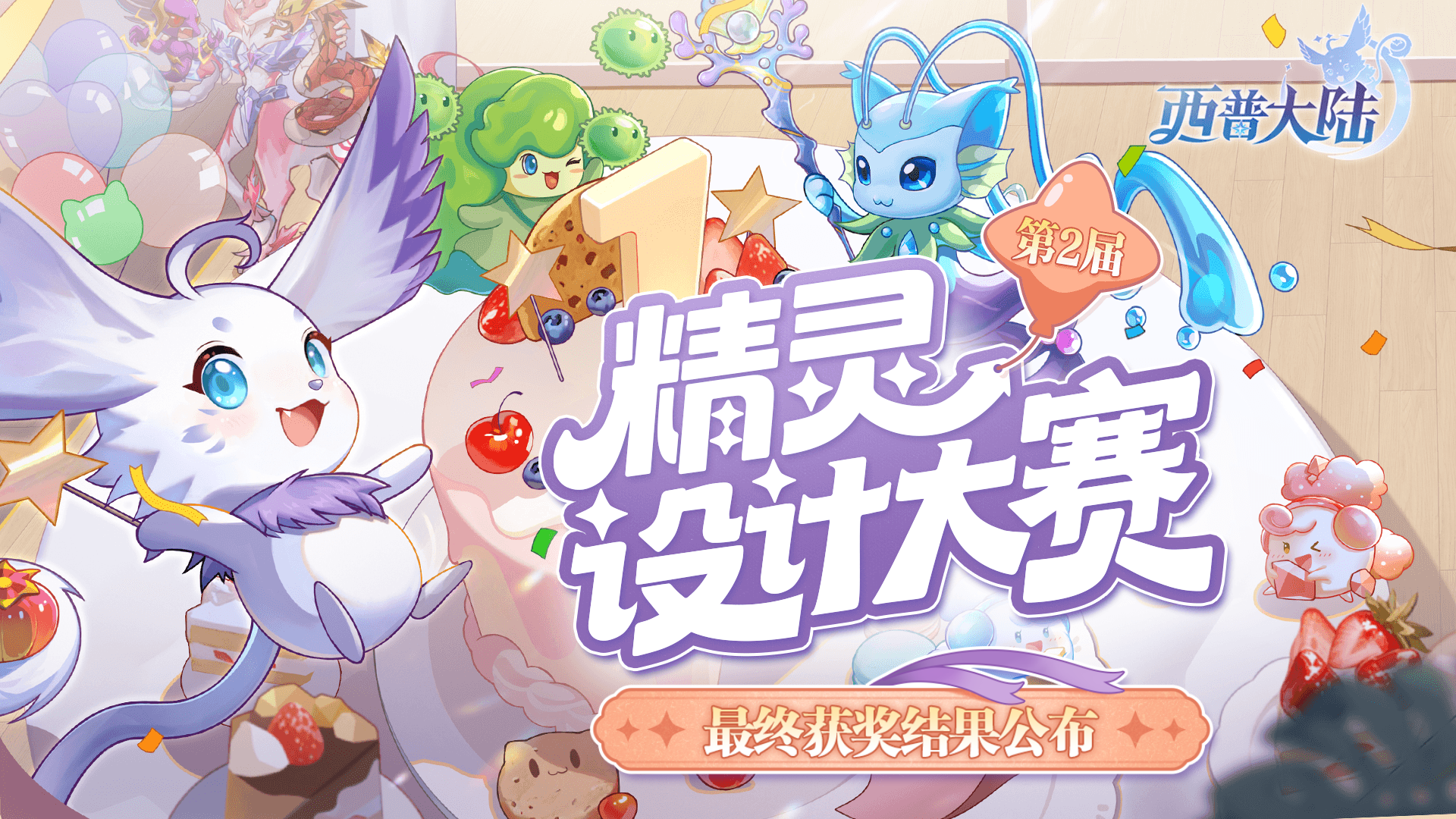 《西普大陆》第二届精灵设计大赛获奖公布！