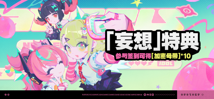 「『妄想』特典」活动说明