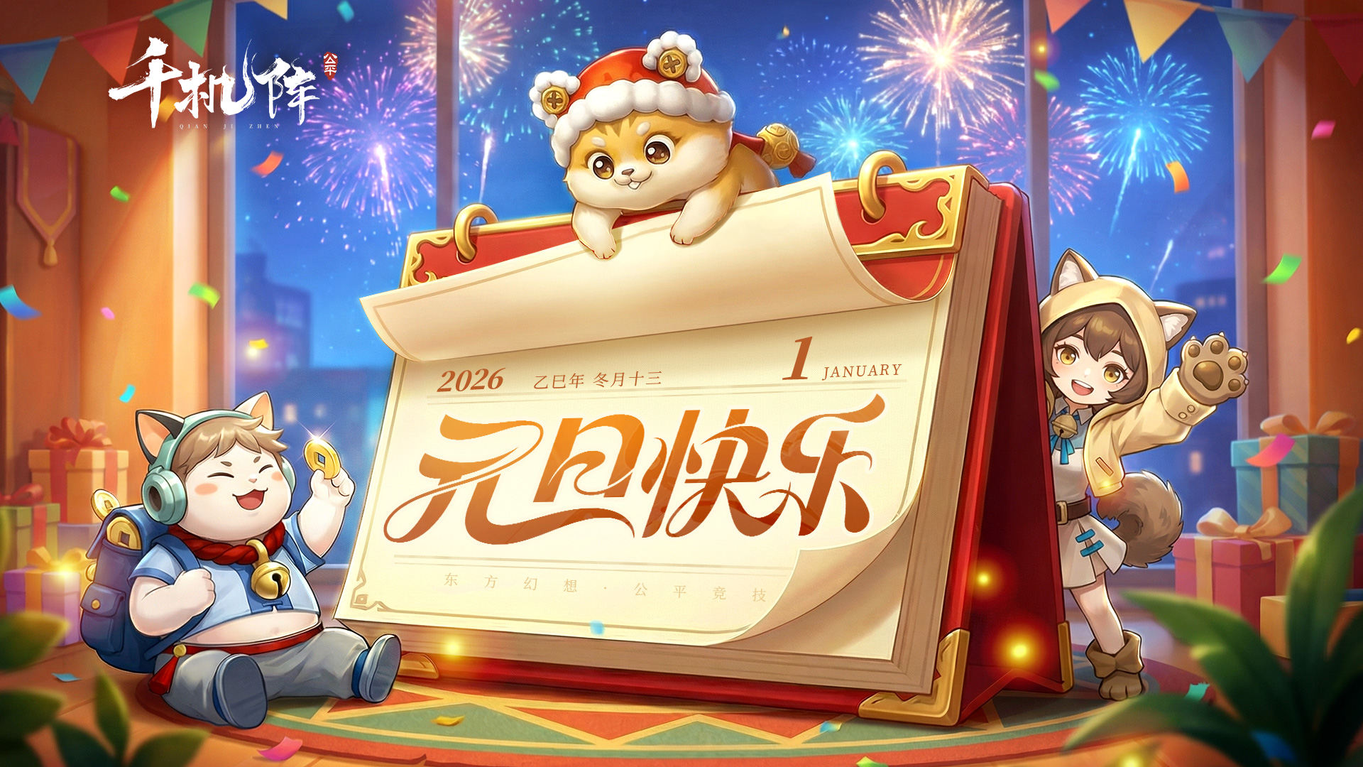 辞旧迎新丨《千机阵》新年第一份礼物已就位（限时兑换码派送中）