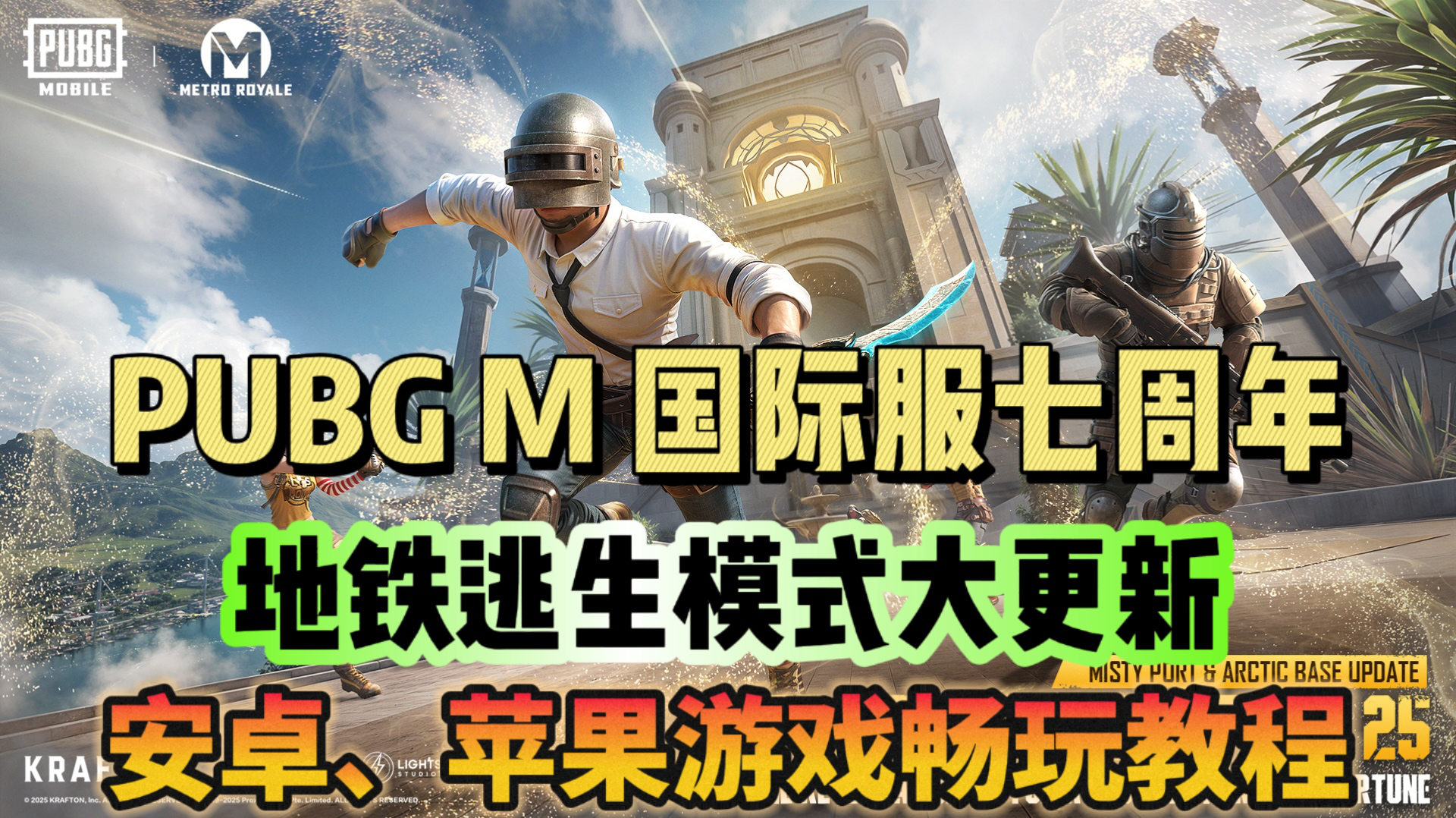 PUBGM地铁上线！不知道怎么下载游戏 看这里！