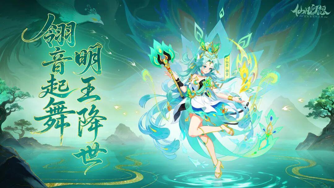 新仙兽「翎音」登场！明王守护、幻翎舞加成！
