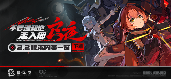 不要温和地走入那良夜丨2.2版本内容一览（下期）