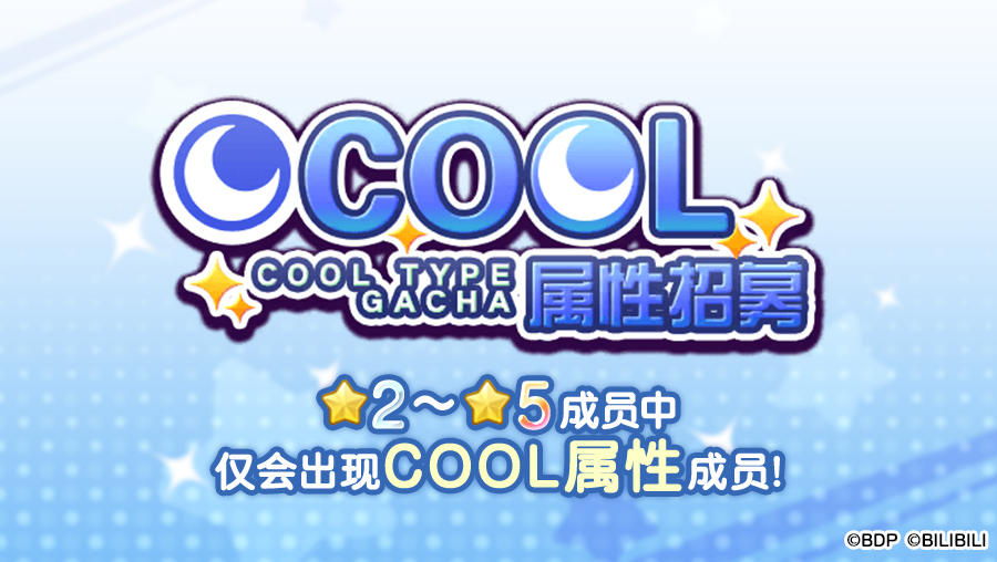 招募预告·「COOL属性招募」