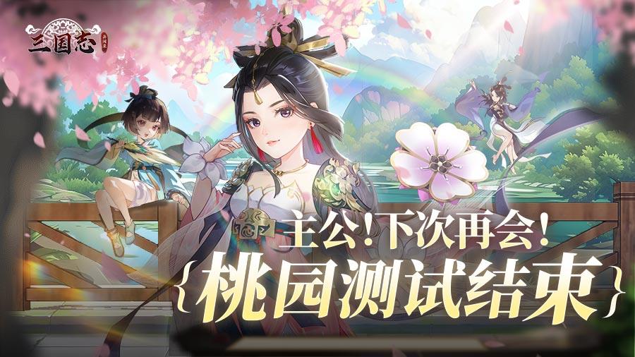 【三国志异闻录】6月10日桃园测试圆满结束！