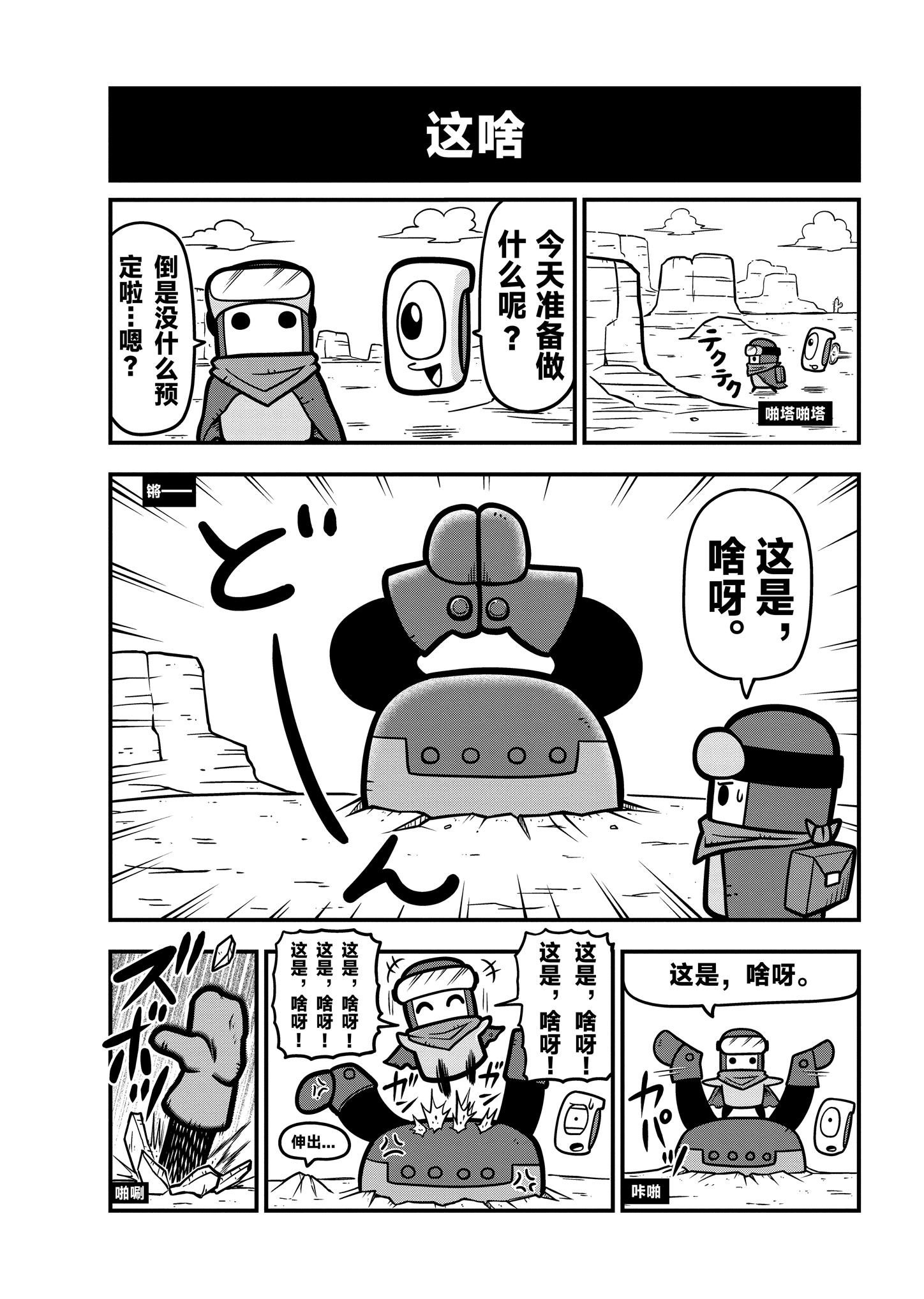《弹壳特攻队》漫画第17话：强敌出没，大钢牙登场！