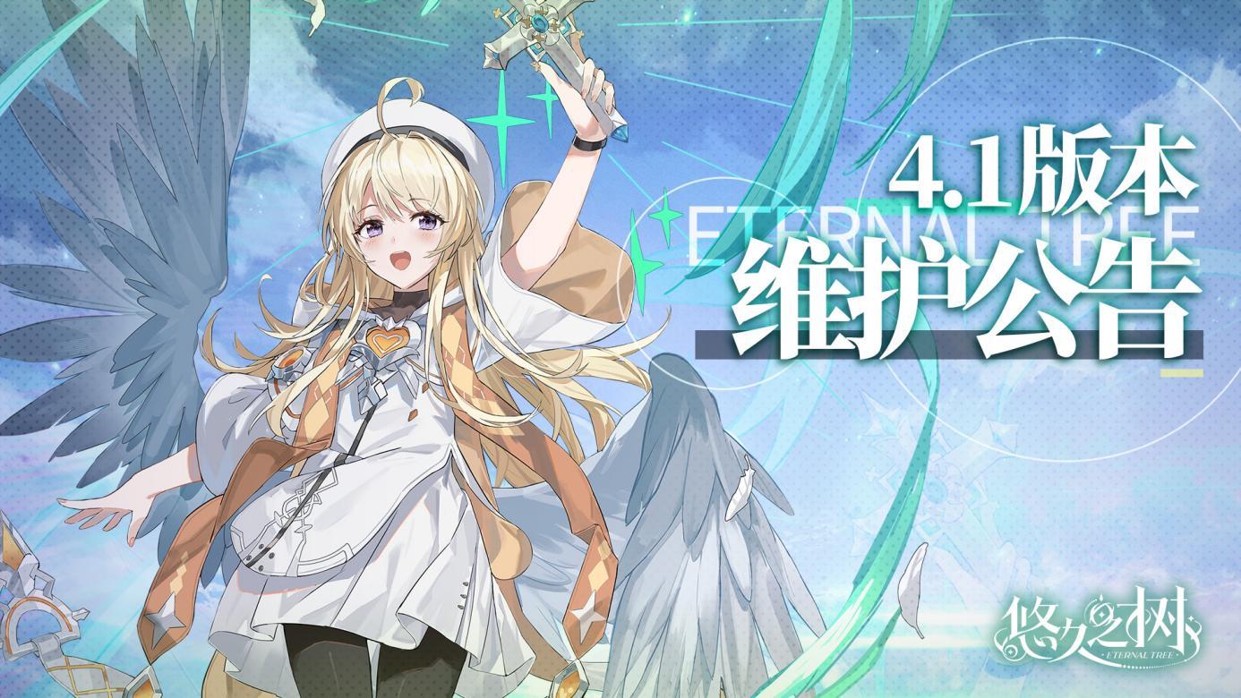 4.1版本更新维护公告