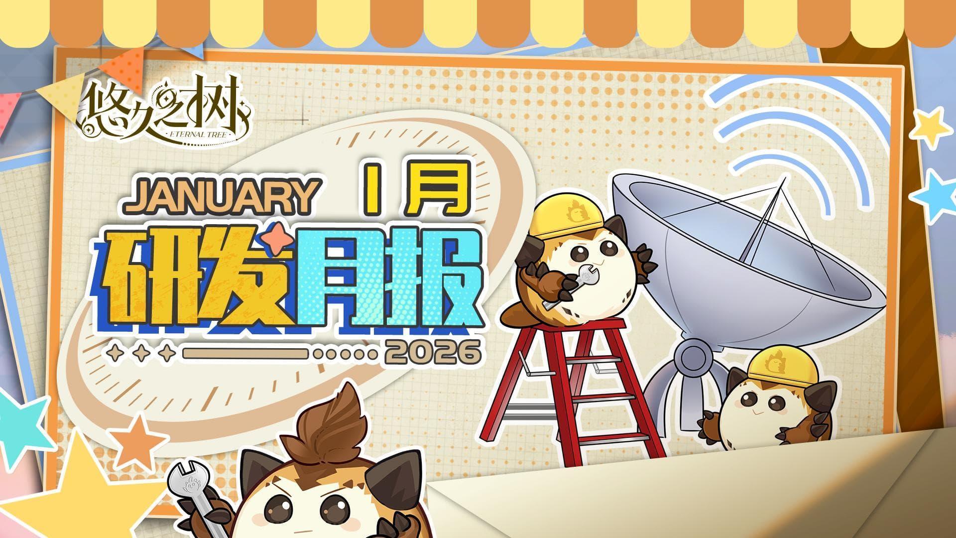 《悠久之树》研发月报26年1月号