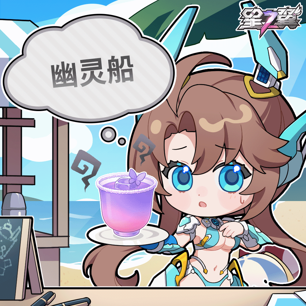 🍹 蓓尔塔的特别调配 🍨