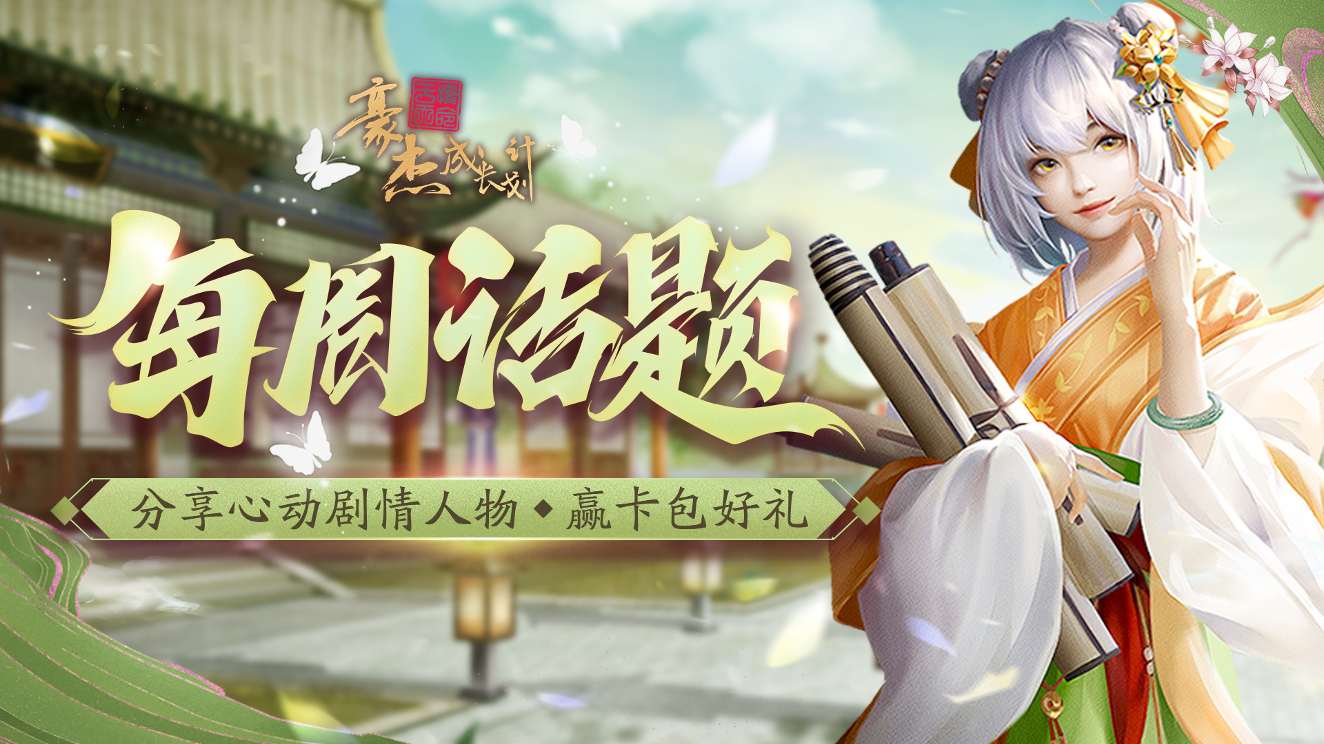 每周话题丨分享心动剧情人物，赢卡包好礼