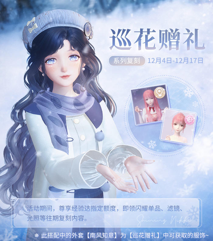 【复刻】巡花赠礼·系列复刻活动即将开启 | 12月4日更新