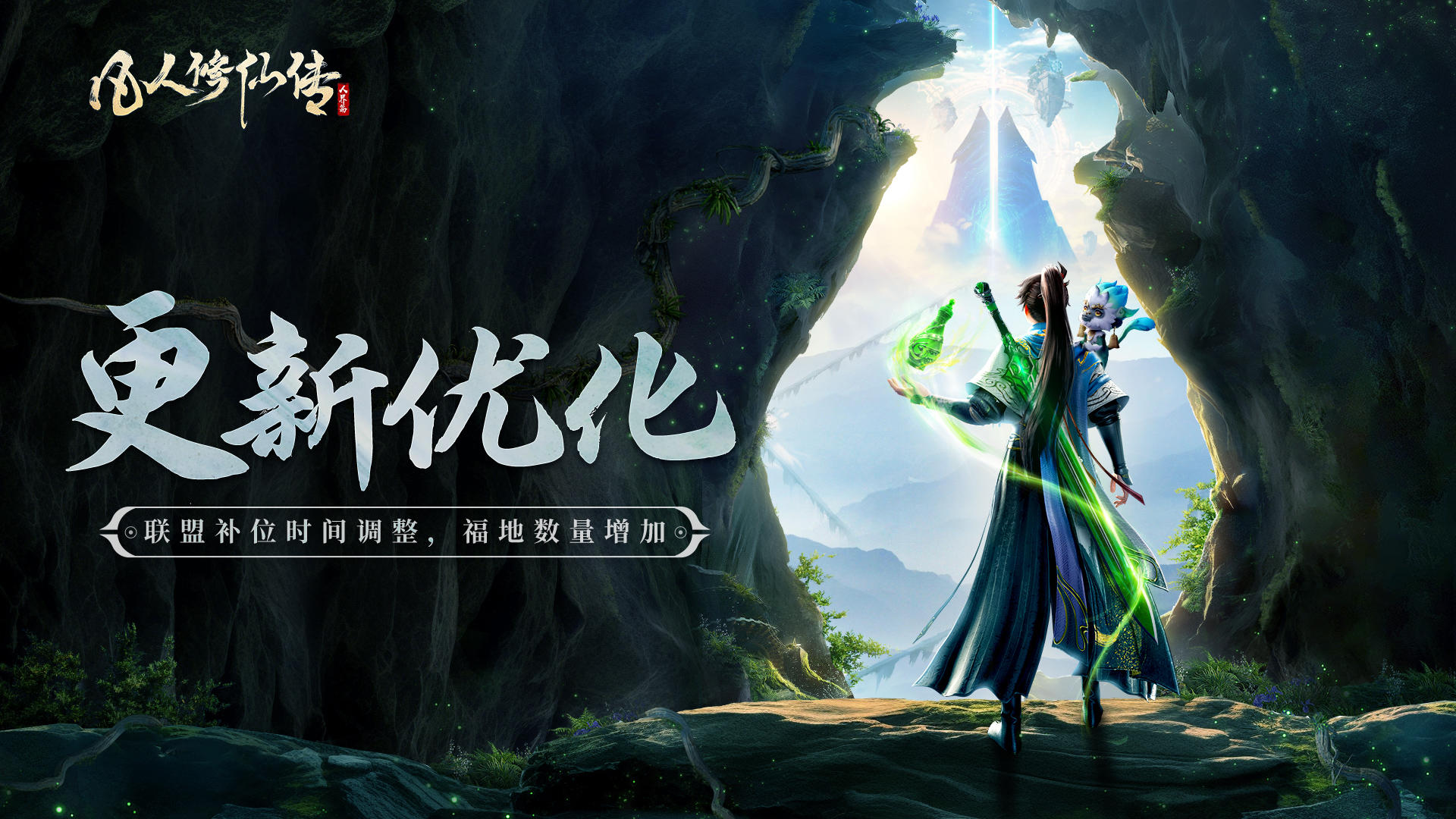 更新公告丨洞天福地联盟补位优化，福地数量增加！