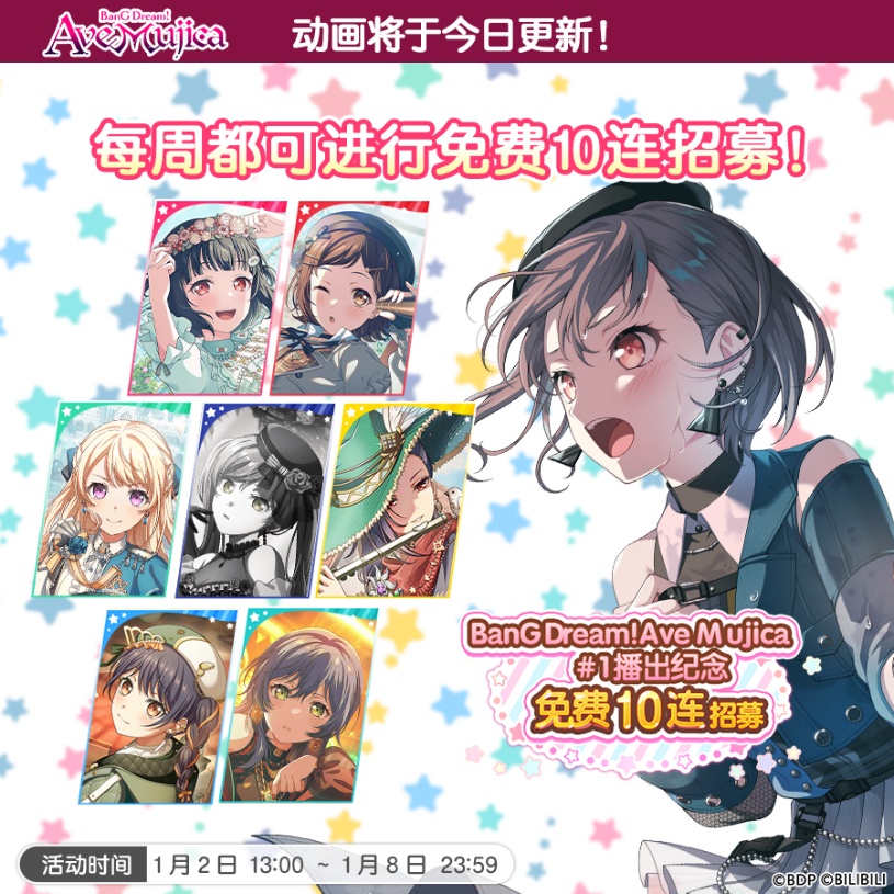 「BanG Dream! Ave Mujica #1 播出纪念10回免费招募」即将开启！