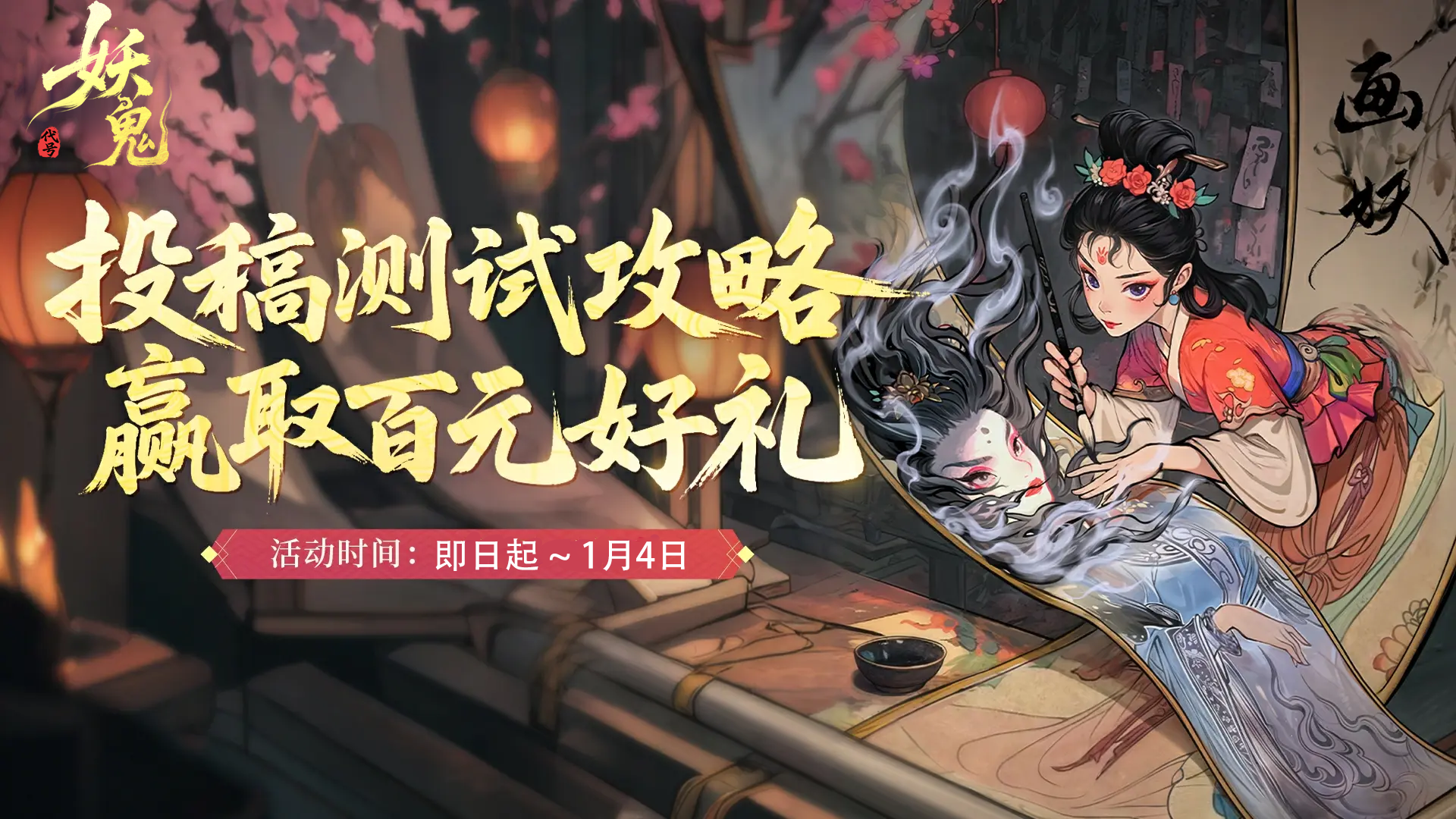 【有奖攻略征集】分享你的妖鬼通关秘籍，赢取专属奖励！