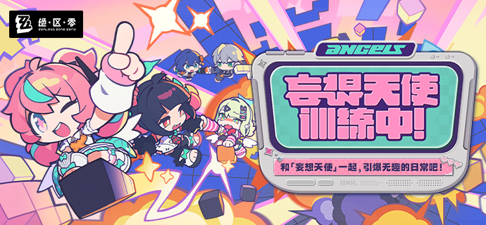 「妄想天使训练中」活动介绍