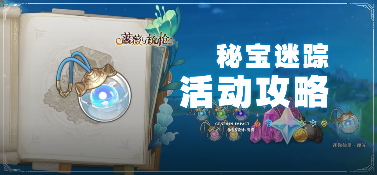 活动攻略丨秘宝迷踪，奖励拿完省力指南！藏宝点位轻松找