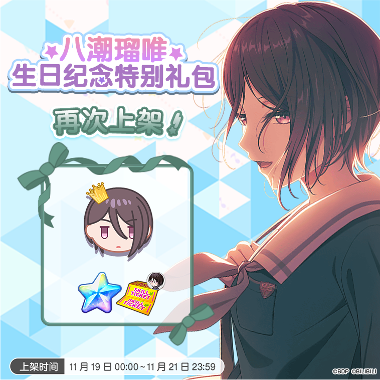 「瑠唯生日纪念特别礼包」再次上架预告！