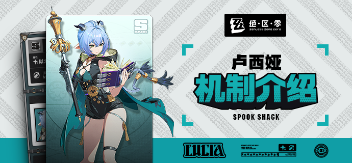 代理人机制介绍丨卢西娅篇