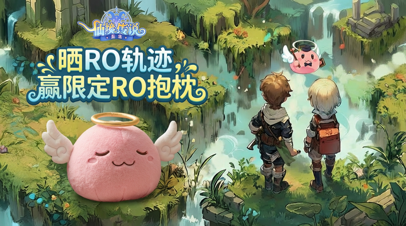 晒出你的RO运动轨迹，看看你走到了哪里！分享活动赢限定周边！