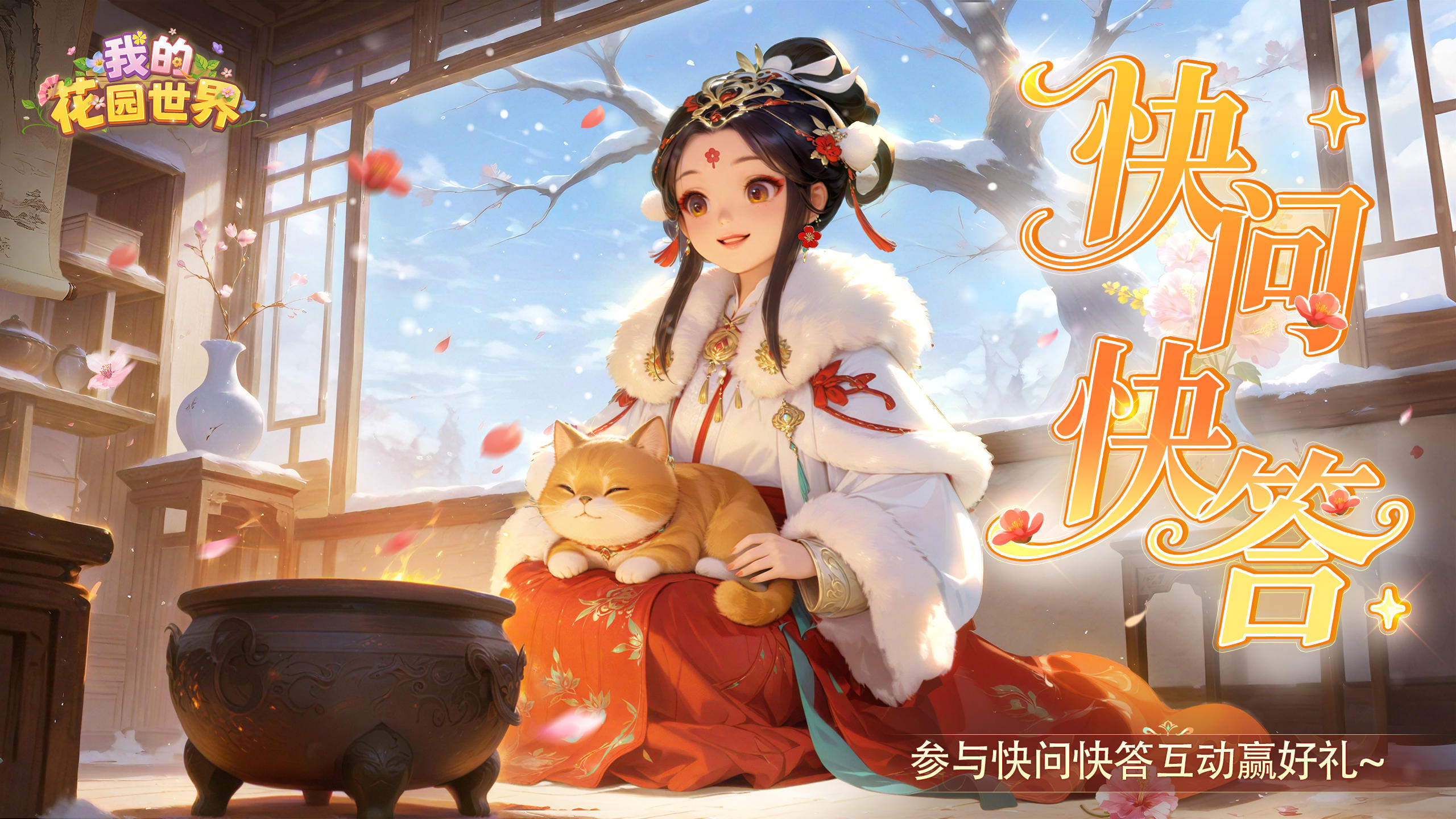 【有奖互动】我的花园我知道，快问快答 ~