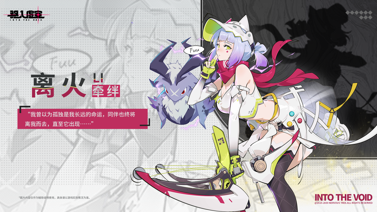 虚空档案 |与它相伴而行——离火[牵绊]