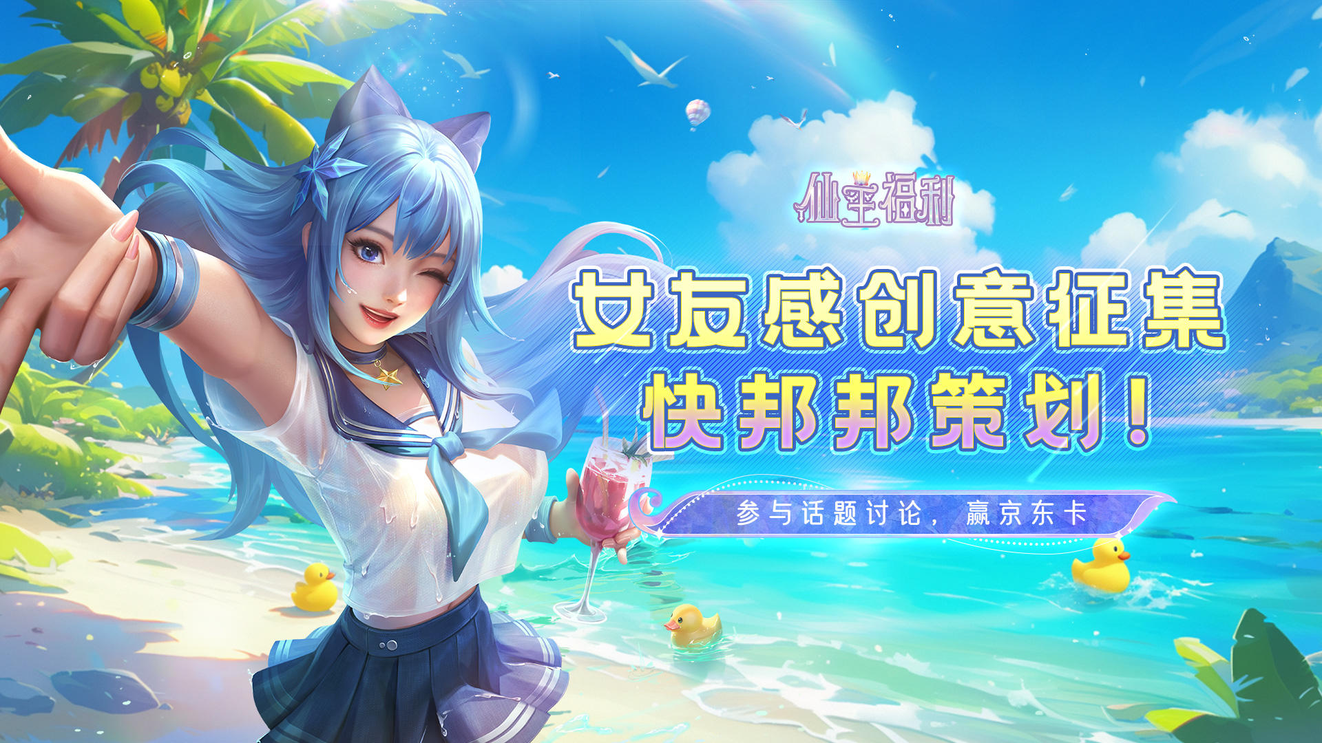 【活动开奖通知】仙王福利 | 女友感创意征集，快邦邦策划！