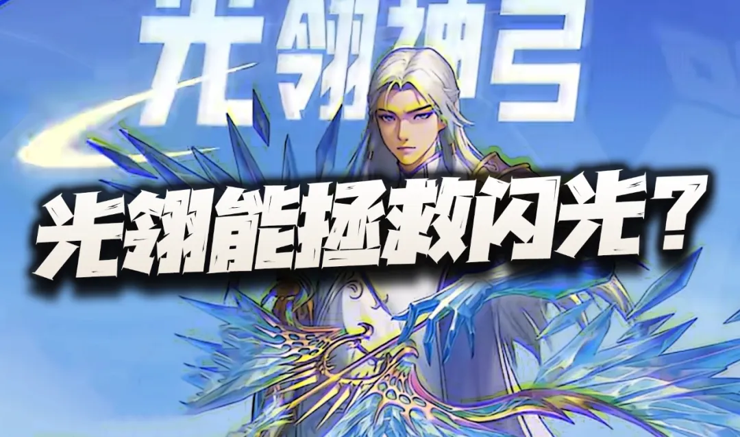猎魂世界：光翎斗罗能否拯救孱弱的闪光队？这怎么看都是如此答案