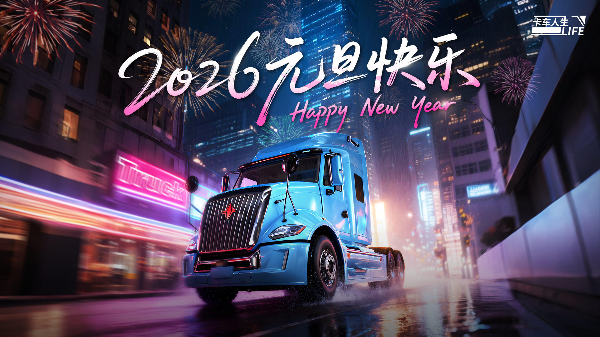 《卡车人生》2026全新启航，共迎新程（内含福利）