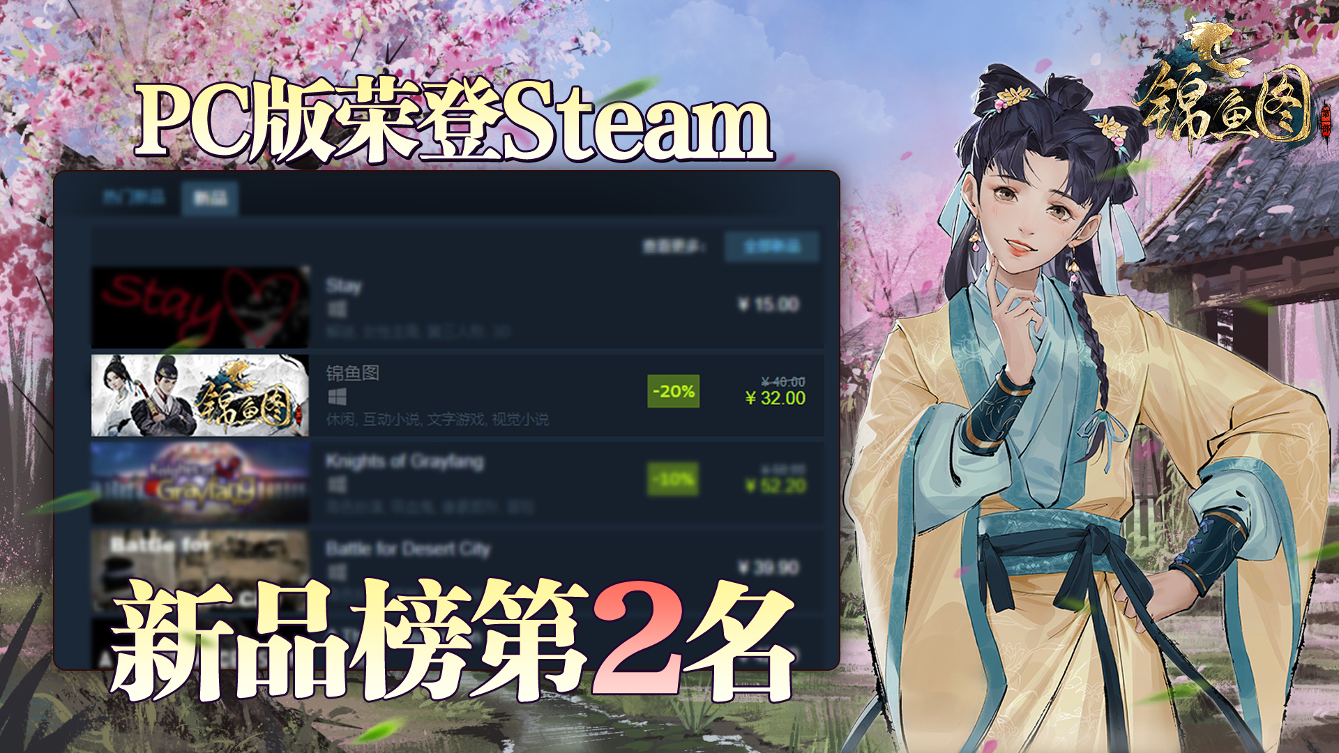 锦衣速报丨《锦鱼图》荣登Steam平台新品榜第2名！