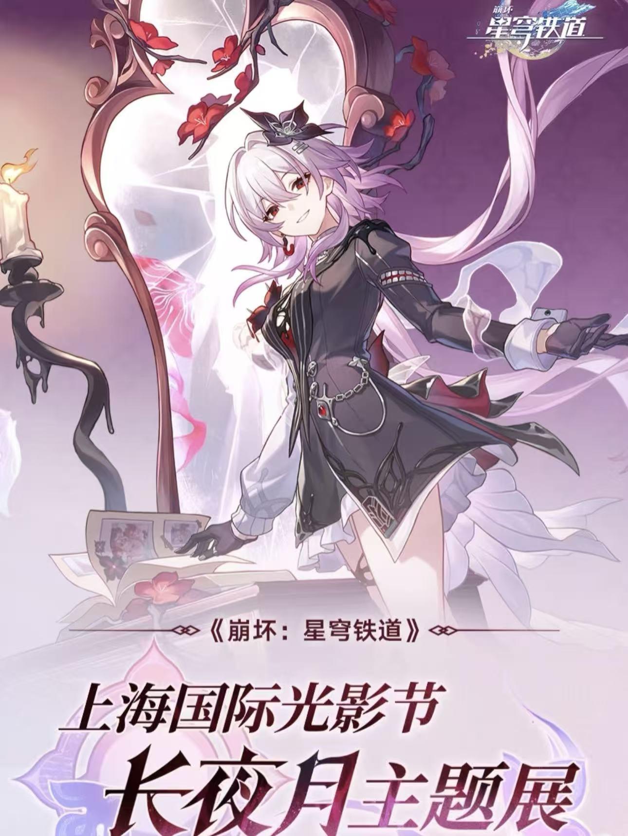 星穹铁道官宣亮相上海光影节：长夜月主题展，互动领明信片