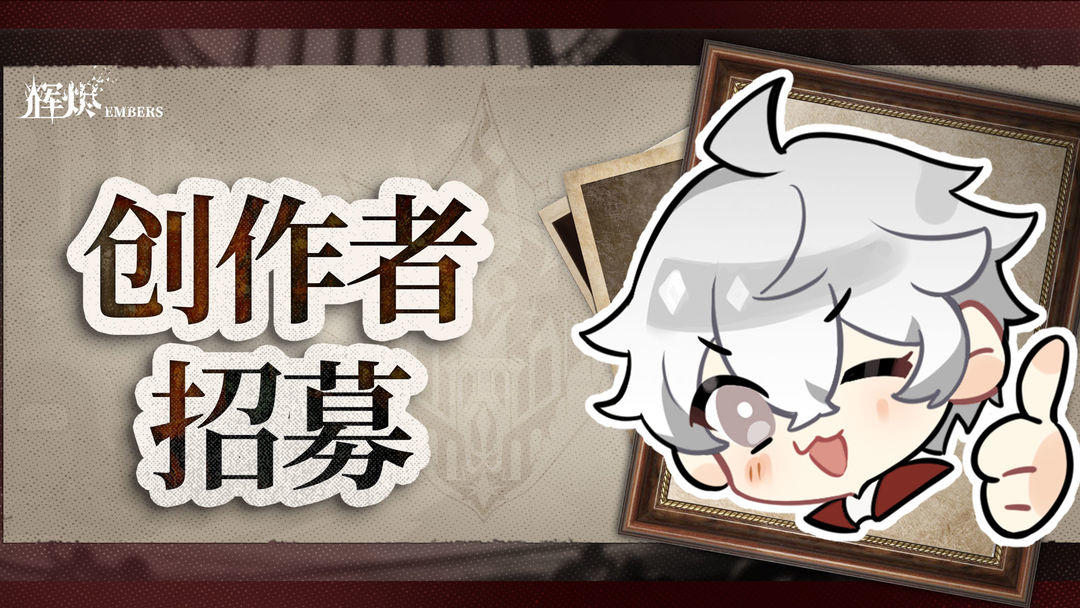 《辉烬》1.1版本「熔点之上」创作者招募计划