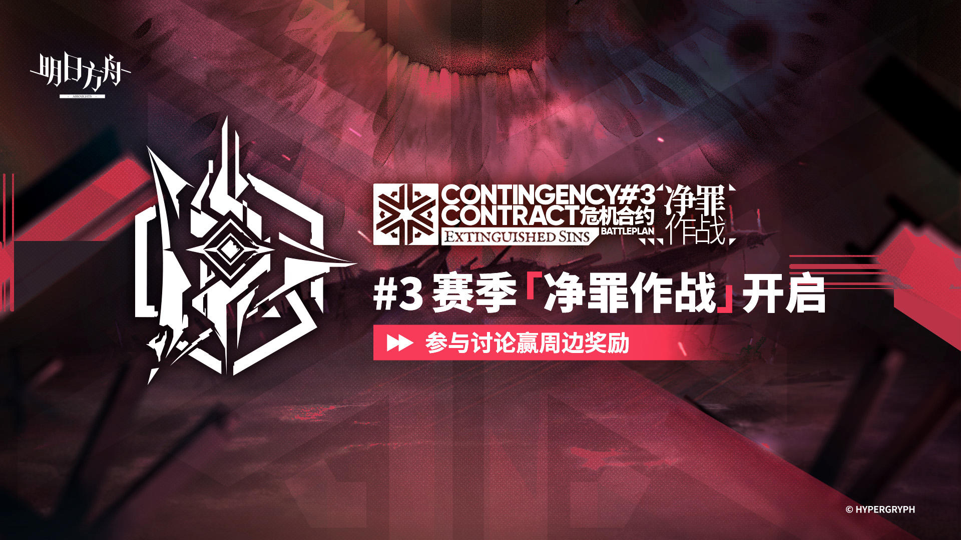 【回复活动】危机合约「净罪作战」讨论活动开启