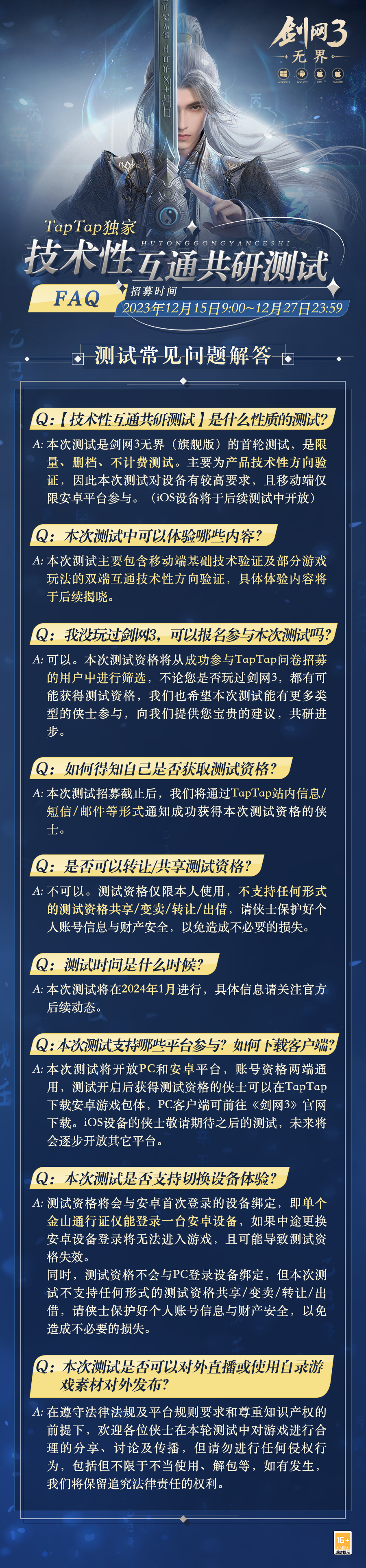 《剑网3无界》（旗舰版）技术性互通共研测试FAQ