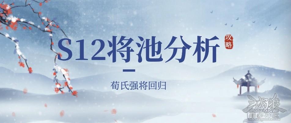 【鲱鱼排位专栏】S12：荀氏强将回归