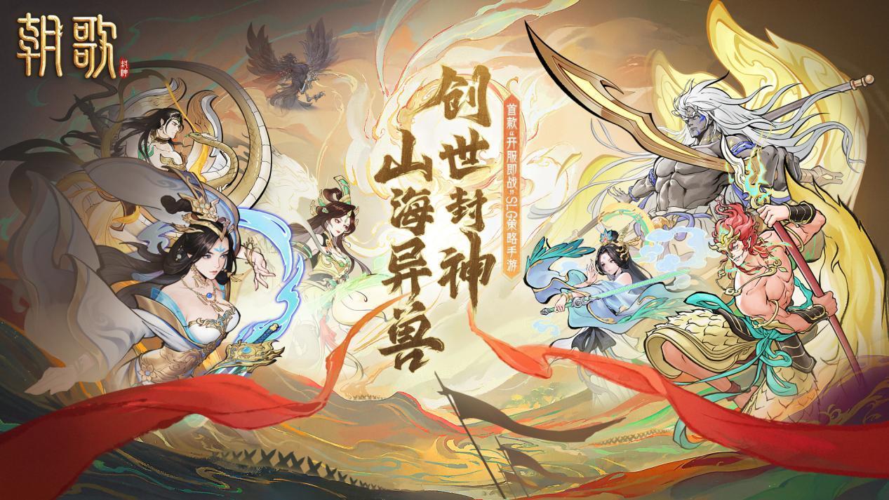 【世界篇】山海绘卷，封神传奇 《朝歌》世界观介绍